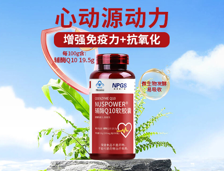 輔酶Q10軟膠囊|從心啟航，煥活內(nèi)在年輕！