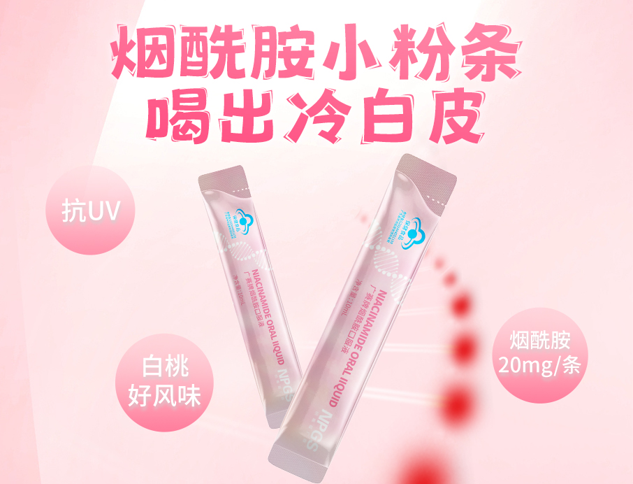 紐斯葆廣賽煙酰胺小粉條上線(xiàn)！助力肌膚年輕態(tài)！
