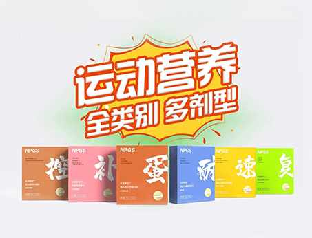 全民健身時(shí)代，Get全方位運(yùn)動(dòng)營(yíng)養(yǎng)解決方案！