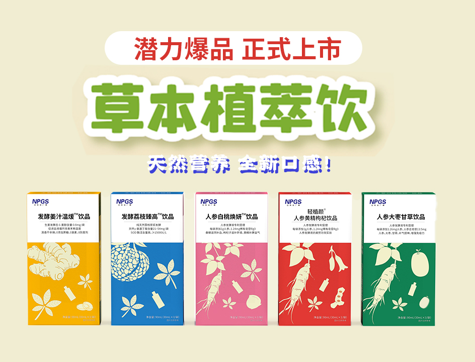 新品官宣！紐斯葆廣賽超級(jí)爆品，全新草本植萃飲系列正式上線(xiàn)！