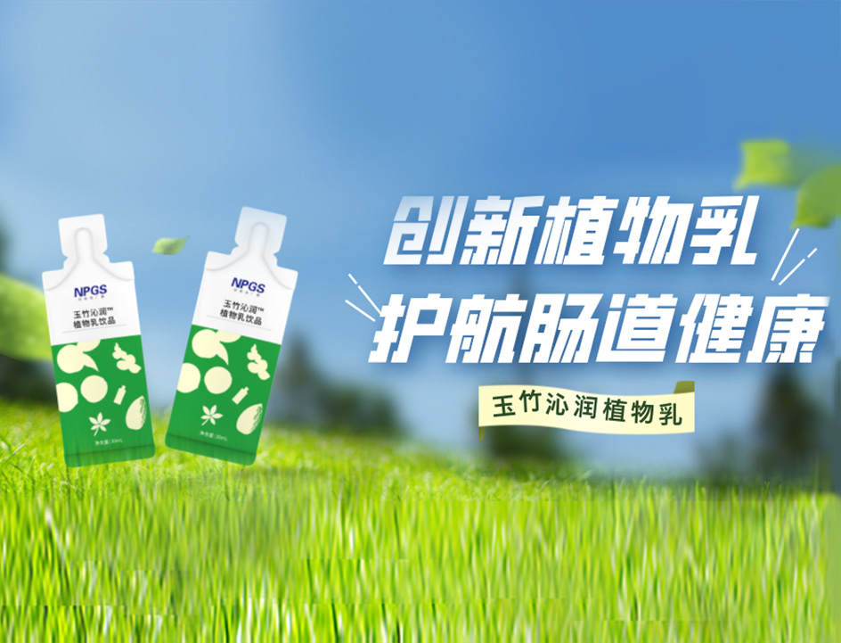 創(chuàng)新草本植物乳，解鎖健康腸道！