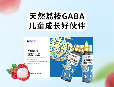 天然荔枝GABA飲品，助力兒童成長(zhǎng)！