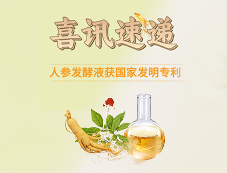 喜訊！紐斯葆廣賽人參發(fā)酵液榮獲國(guó)家發(fā)明專(zhuān)利！