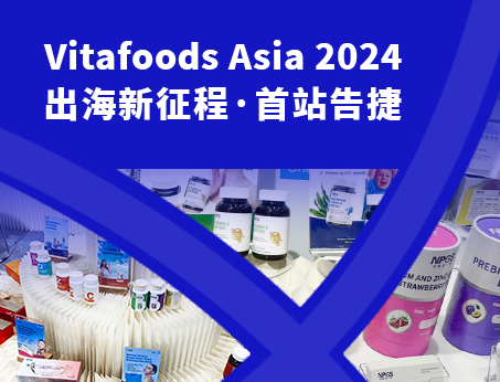 展會(huì)回顧|紐斯葆廣賽閃耀亮相Vitafoods Asia 2024！