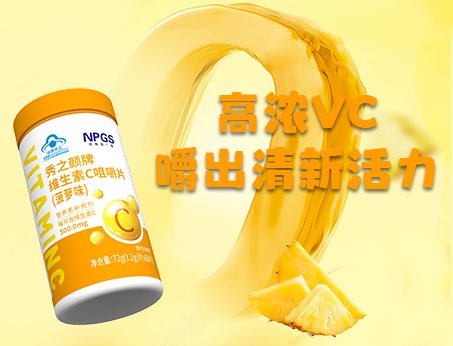 重磅新品！高濃VC，嚼出清新活力