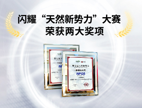 重磅喜訊！祝賀紐斯葆廣賽榮獲“天然新勢(shì)力”大賽兩大獎(jiǎng)項(xiàng)！