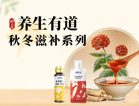 秋冬滋補(bǔ)全系列，多方位滿(mǎn)足健康需求！