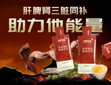 男性健康加油站|黃精枸杞飲，助力他能量！