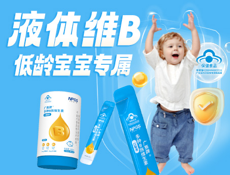 低齡寶寶專(zhuān)屬液體維B，填補(bǔ)市場(chǎng)空白！