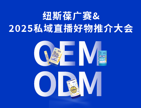 紐斯葆廣賽閃耀亮相2025私域直播好物推介大會(huì)！