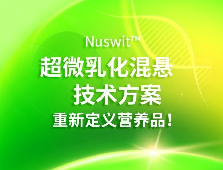 Nuswit?超微乳化混懸技術(shù)，重新定義營(yíng)養(yǎng)品！