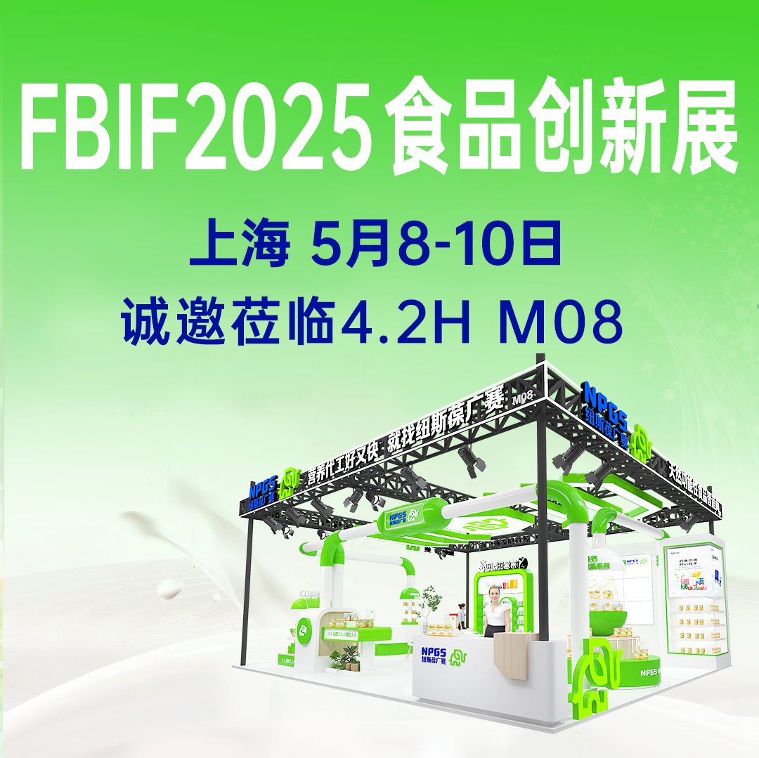 【5月8-10日】紐斯葆廣賽誠(chéng)邀您參加FBIF2025食品創(chuàng)新展！