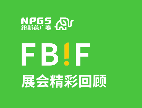 紐斯葆廣賽閃耀FBIF2025食品創(chuàng)新展，創(chuàng)新爆品廣獲關(guān)注！