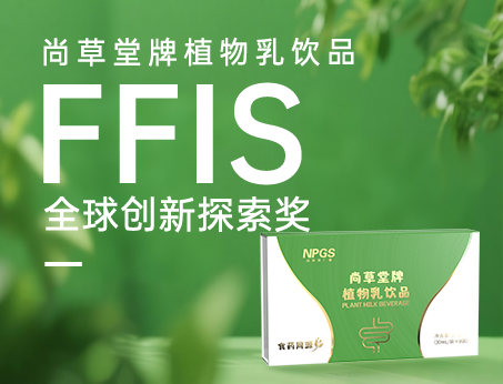 喜訊！祝賀紐斯葆廣賽植物乳飲品榮獲FFIS全球創(chuàng)新探索獎(jiǎng)！