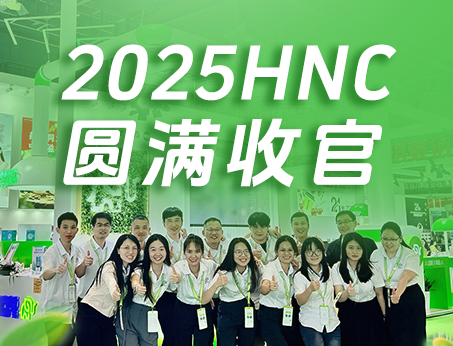 【展會(huì)回顧】紐斯葆廣賽2025HNC健康營(yíng)養(yǎng)展圓滿(mǎn)收官！