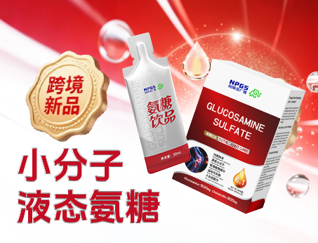 跨境新品登場(chǎng)|小分子液態(tài)氨糖，關(guān)節(jié)養(yǎng)護(hù) “全能選手”！