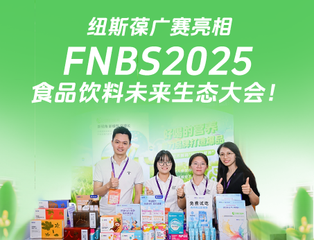 紐斯葆廣賽攜創(chuàng)新產(chǎn)品亮相榮格FNBS2025食品飲料未來(lái)生態(tài)大會(huì)！