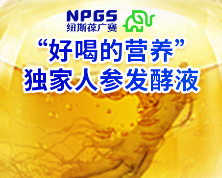 紐斯葆廣賽發(fā)力藥食同源，堅(jiān)持做“好喝的營(yíng)養(yǎng)”！